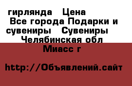 гирлянда › Цена ­ 1 963 - Все города Подарки и сувениры » Сувениры   . Челябинская обл.,Миасс г.